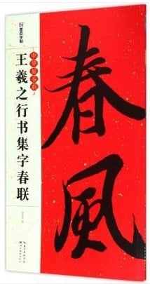 Sentence parallele chinois : zhonghua hao duilian ---- wang xizhi xingshu jizi chunlian