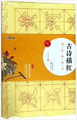 Gushi miaohong : yan zhenqing kaishu