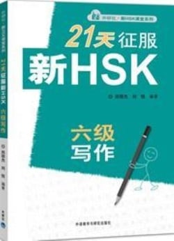21 days writing level 6 new hsk class series