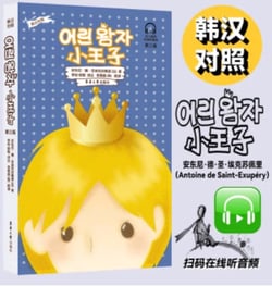 Le petit prince (bilingue coreen-chinois) - edition bilingue