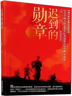 Chidao de xunzhang - memoire de la guerre coree (1950- 1953)