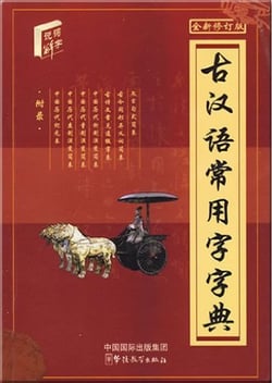 Dictionnaire guhanyu changyongzi zidian - ancient chinese common words dictionary( version chinoise)