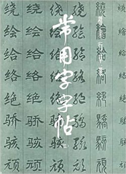 Changyongzi zitie 3