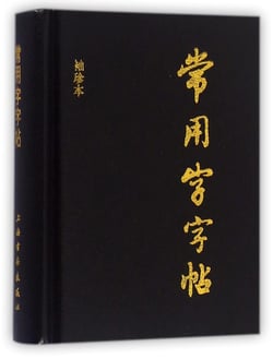 Dictionnaire de caracteres chinois calligraphies