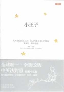 Le petit prince chinois traditionnel-anglais-francais (ed. taiwan)