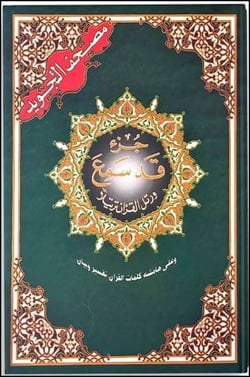 Coran Juz Qad Sami' - Hafs