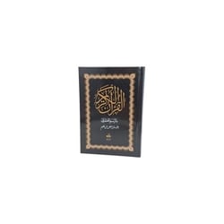 Coran Juz' amma - Hafs