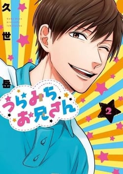 Leçons de vie avec grand frère Uramichi Tome 2