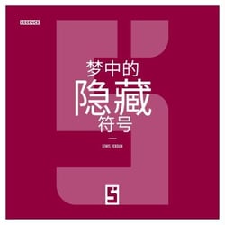 Les Signes Cachés dans les Rêves (version chinois mandarin)