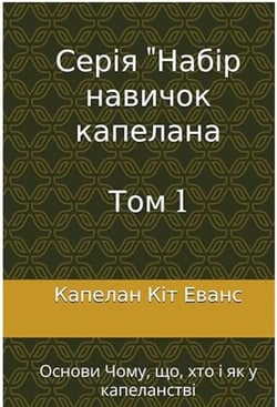 ????? "????? ??????? ???????? Tom 1 - The Chaplain Skill Set Series, #1