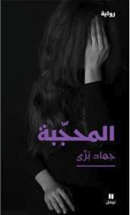 Al mouhajjaba - la femme voilée