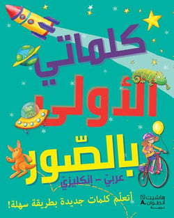 Kalimati al'ula bil suwar - anglais-arabe