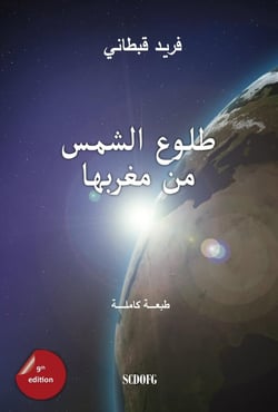 Tulugh as-sham min maghribiha (Arabic edition) - 2018
