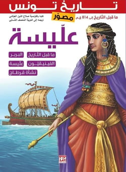 Histoire de la Tunisie illustrée : Elyssa