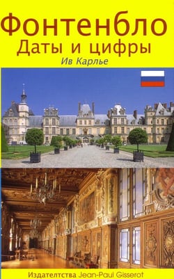 Fontainebleau en russe