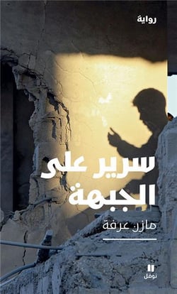 Un grabat sur le front - sarir  alal jabhat