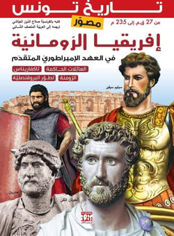 Histoire de la Tunisie illustrée : L'Afrique romaine sous le Haut-Empire