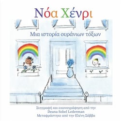 Noah henry : une histoire d'arc en ciel (grec)