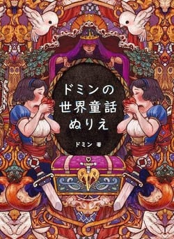 Domin world fairy tale coloring book (en japonais)