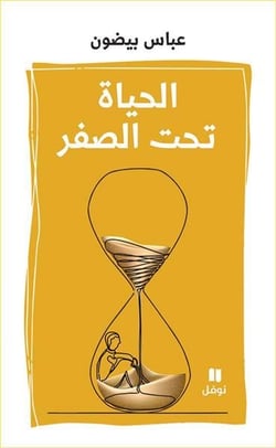 Al hayât tahtal sefr / la vie au-dessous de zéro