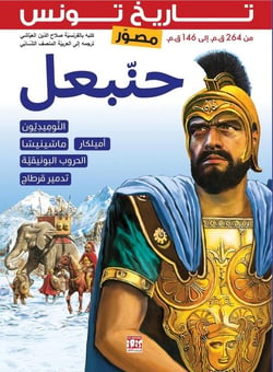 Histoire de la Tunisie illustrée : Hannibal