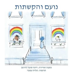 Noah Henry  A Rainbow Story (Hebrew)