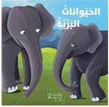 Al hayawanate al barriyah aktashef bil qira a wa al lamiss  asdiqa i al hayawanate - les animaux de la savane