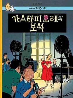 Tintin 21: les bijoux de la castafiore  (tintin en coreen) (ed. 2016)