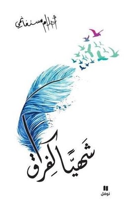 Chahiyan kafiraq - désir de la séparation