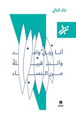 Je suis un homme seul et toi, une tribu de femmes - ana rajul wahed wa  anti qabilah min al nisa  ouv