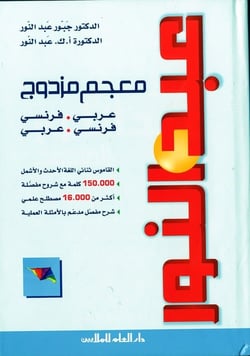 Abdelnour dictionnaire bilingue arabe-francais / francais-arabe