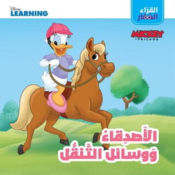 Mickey et ses amis : les amis et les moyens de transport / al asdikae wa wassael al tanaqoul