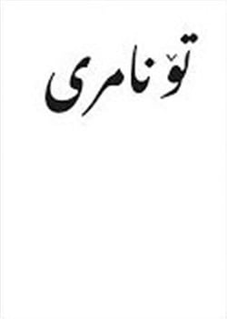 Marie Sumalla Ghazal Golshiri : tu ne meurs pas