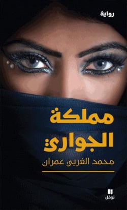 Les royaume des odalisques - mamlakat al jawari