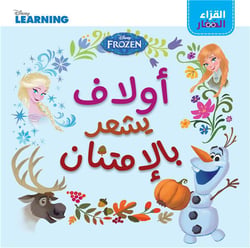 La Reine des Neiges 2 : jeunes lecteurs : Olaf est reconnaissant, al koura' al sigar: 'Olaf yash?our bel'emtinan