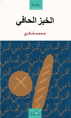 Al-khobz al-hâfî (Le pain nu) (8e édition)