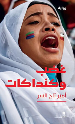 Colère et candaces / ghadab wa kandakat