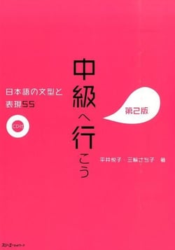 Chukyu e iko: nihongo no bunkei to hyogen 55 dai 2-han - sentence patterns and expressions 2nd. ed (