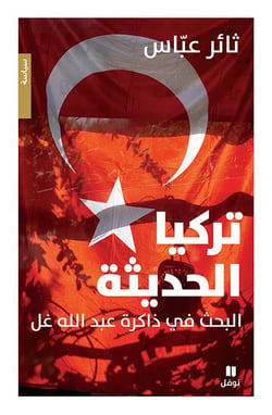 La Turquie moderne / Turkiyya al hadîssa