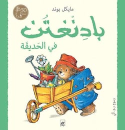 Paddington : fi al hadiqah