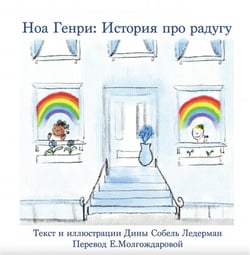 Noah henry  a rainbow story (russian)