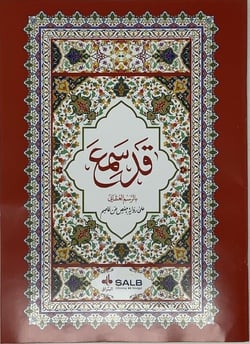 Coran arabe seulement partie qad samia