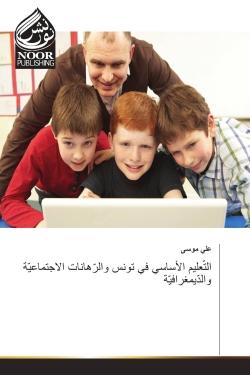 L'éducation de base en Tunisie et les paris sociaux et démographiques