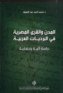 Al mudun wa l'qura al misriyya fi l'bardiyyatal arabiyya dirasa athariyya wa had