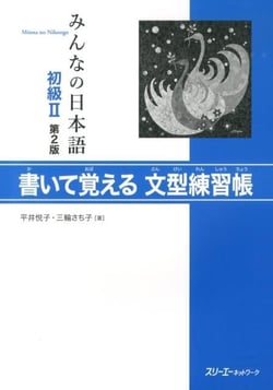Minna no nihongo 2 - livre d'exercices de modeles de phrases (2eme ed)