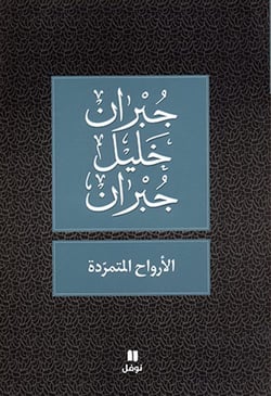 Al-arwah al-motamaridah