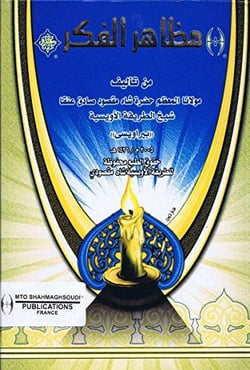Madhahir al fikr (les manifestations de la pensée)
