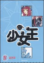 Little queen Tome 4