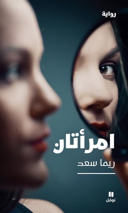 Deux femmes / emra'atâne