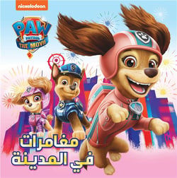 La Pat'Patrouille : les aventures en ville : al mougamarat fi al madina